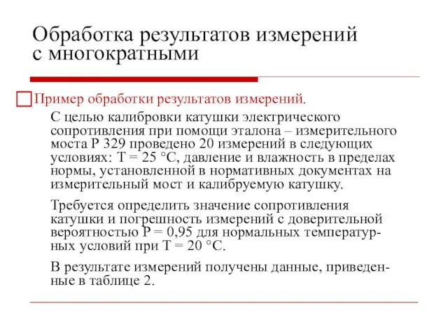 Обработка результатов измерений с многократными ⃞ Пример обработки результатов измерений.