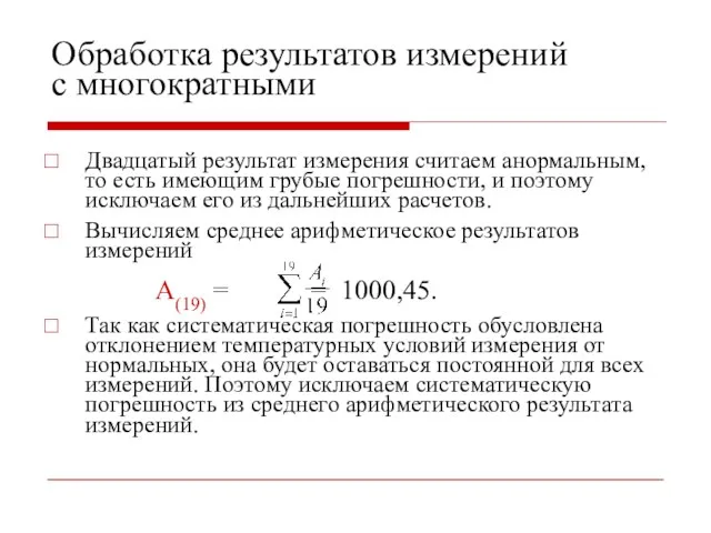 Обработка результатов измерений с многократными Двадцатый результат измерения считаем анормальным, то есть имеющим