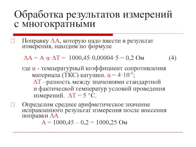 Обработка результатов измерений с многократными Поправку ΔА, которую надо ввести в результат измерения,