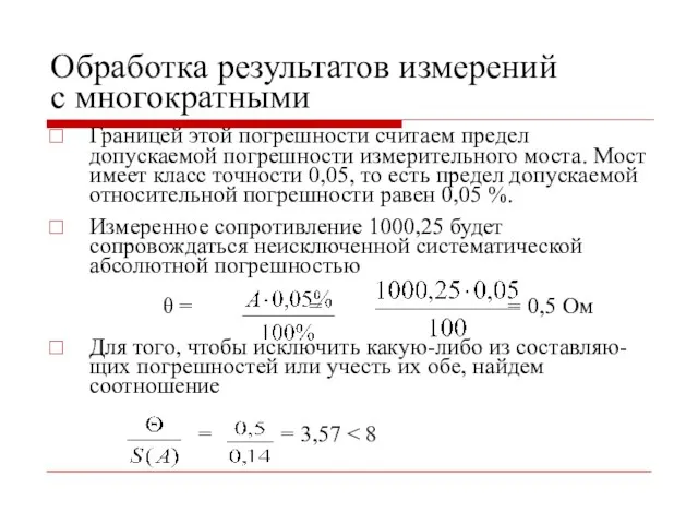 Обработка результатов измерений с многократными Границей этой погрешности считаем предел