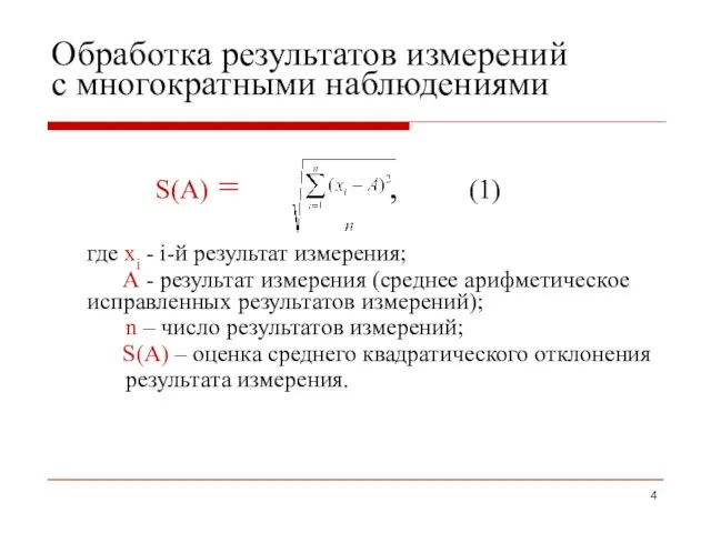 Обработка результатов измерений с многократными наблюдениями S(A) = , (1) где xi -