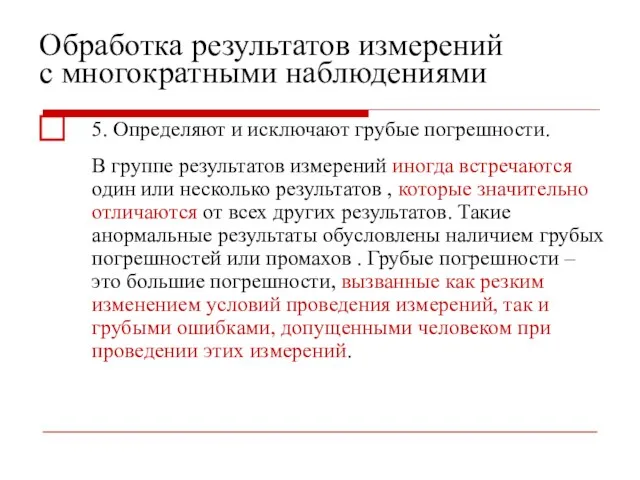 Обработка результатов измерений с многократными наблюдениями ⃞ 5. Определяют и исключают грубые погрешности.