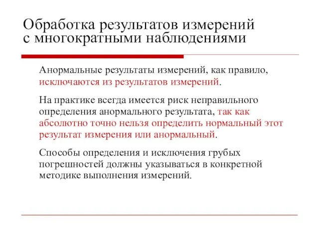 Обработка результатов измерений с многократными наблюдениями Анормальные результаты измерений, как