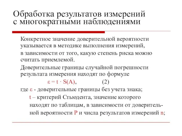 Обработка результатов измерений с многократными наблюдениями Конкретное значение доверительной вероятности указывается в методике