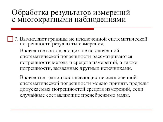 Обработка результатов измерений с многократными наблюдениями ⃞ 7. Вычисляют границы не исключенной систематической