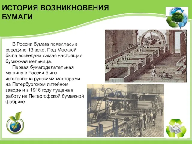 В России бумага появилась в середине 13 веке. Под Москвой