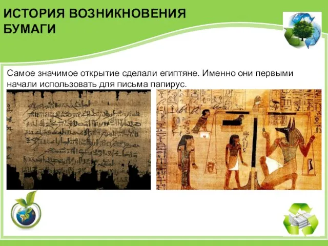 Самое значимое открытие сделали египтяне. Именно они первыми начали использовать для письма папирус. ИСТОРИЯ ВОЗНИКНОВЕНИЯ БУМАГИ