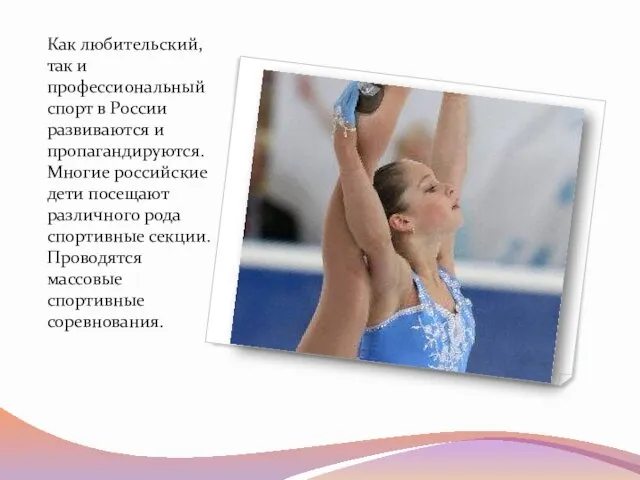 славится Как любительский, так и профессиональный спорт в России развиваются и пропагандируются. Многие