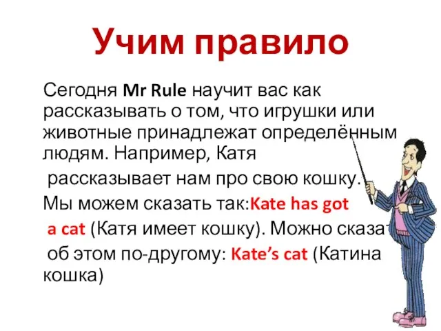 Учим правило Сегодня Mr Rule научит вас как рассказывать о