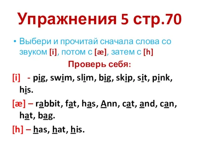 Упражнения 5 стр.70 Выбери и прочитай сначала слова со звуком