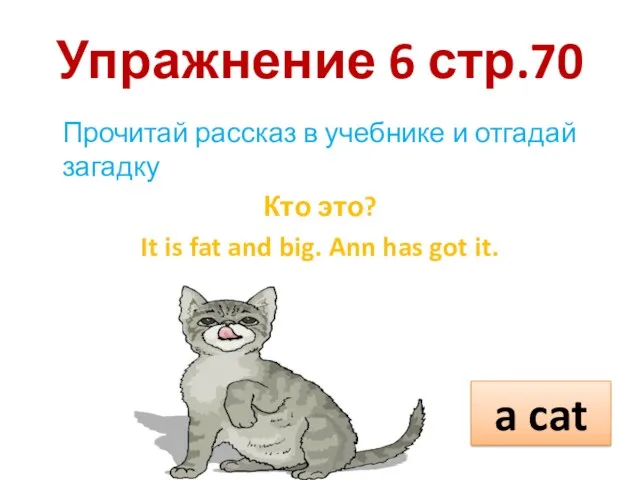 Упражнение 6 стр.70 Прочитай рассказ в учебнике и отгадай загадку