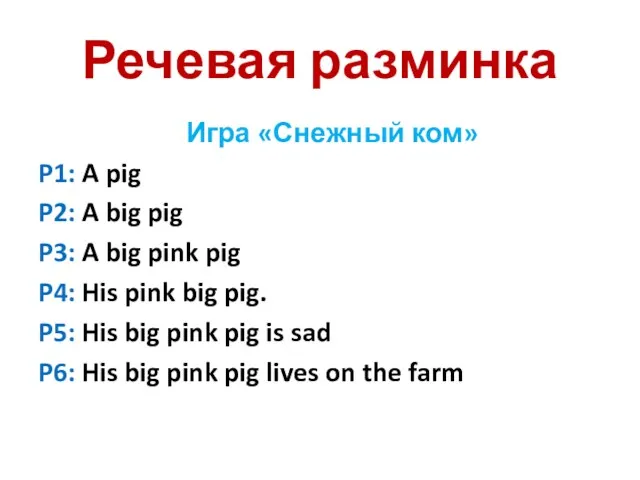 Речевая разминка Игра «Снежный ком» P1: A pig P2: A