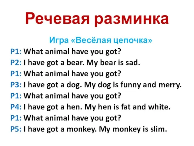 Речевая разминка Игра «Весёлая цепочка» P1: What animal have you