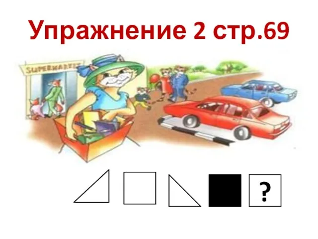 Упражнение 2 стр.69 , ?