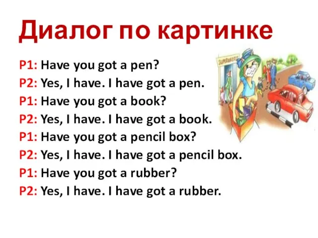 Диалог по картинке P1: Have you got a pen? P2: