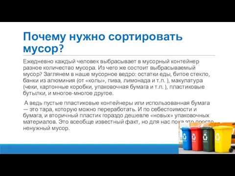 Почему нужно сортировать мусор? Ежедневно каждый человек выбрасывает в мусорный