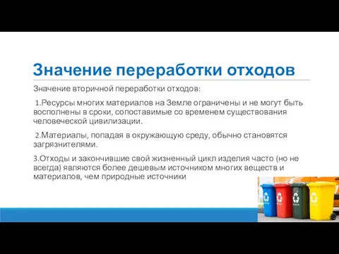 Значение переработки отходов Значение вторичной переработки отходов: 1.Ресурсы многих материалов