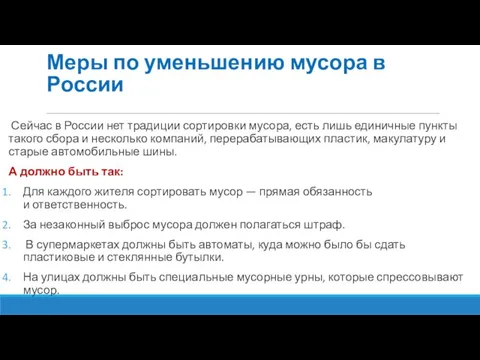 Меры по уменьшению мусора в России Сейчас в России нет