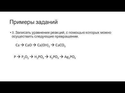 Примеры заданий 3. Записать уравнения реакций, с помощью которых можно осуществить следующие превращения.