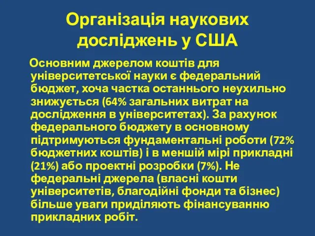 Організація наукових досліджень у США Основним джерелом коштів для університетської