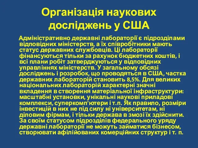 Організація наукових досліджень у США Адміністративно державні лабораторії є підрозділами