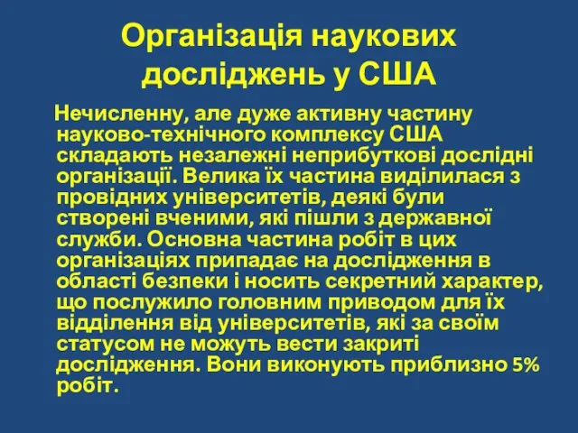 Організація наукових досліджень у США Нечисленну, але дуже активну частину