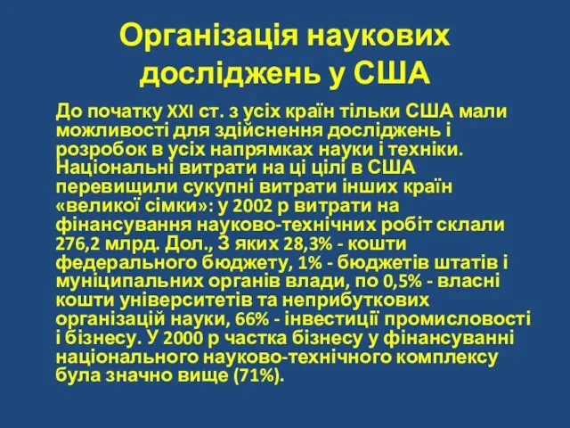 Організація наукових досліджень у США До початку XXI ст. з