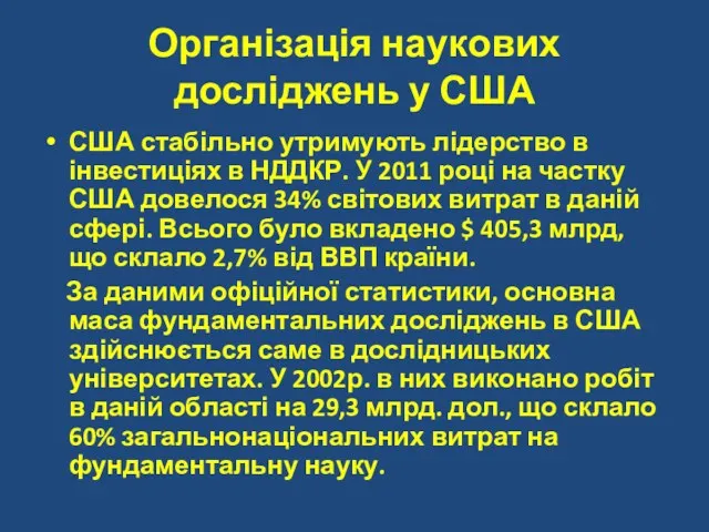 Організація наукових досліджень у США США стабільно утримують лідерство в