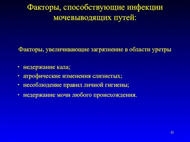 Факторы, способствующие инфекции мочевыводящих путей: Факторы, увеличивающие загрязнение в области