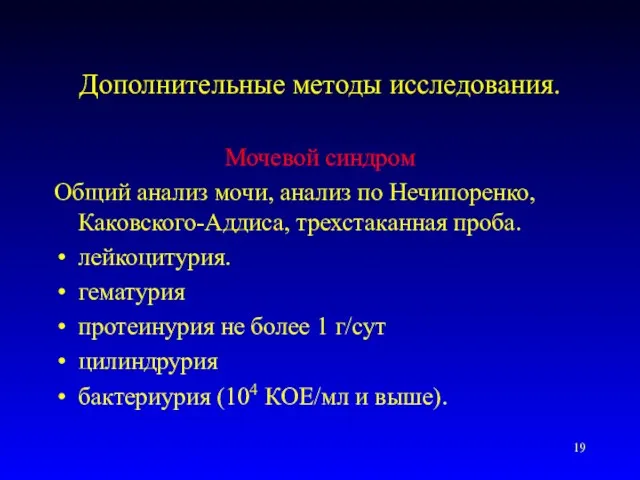 Дополнительные методы исследования. Мочевой синдром Общий анализ мочи, анализ по