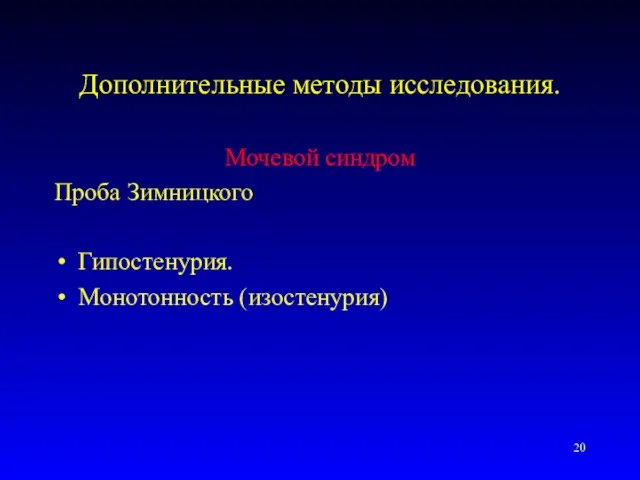 Дополнительные методы исследования. Мочевой синдром Проба Зимницкого Гипостенурия. Монотонность (изостенурия)