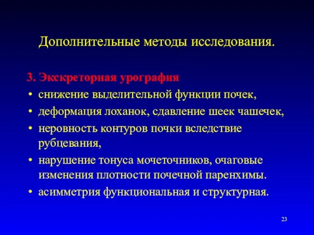 Дополнительные методы исследования. 3. Экскреторная урография снижение выделительной функции почек,