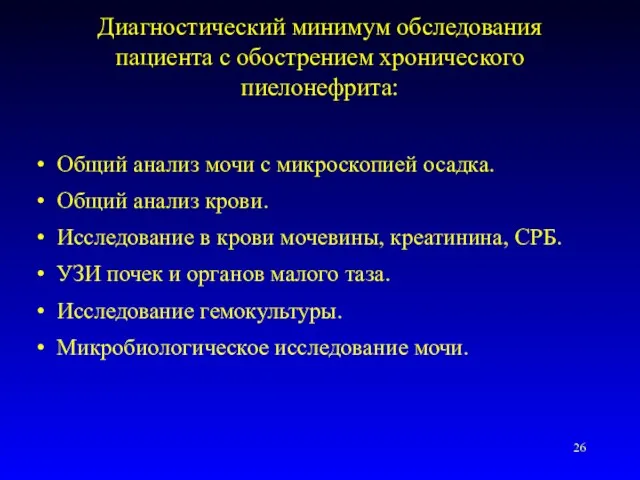 Диагностический минимум обследования пациента с обострением хронического пиелонефрита: Общий анализ