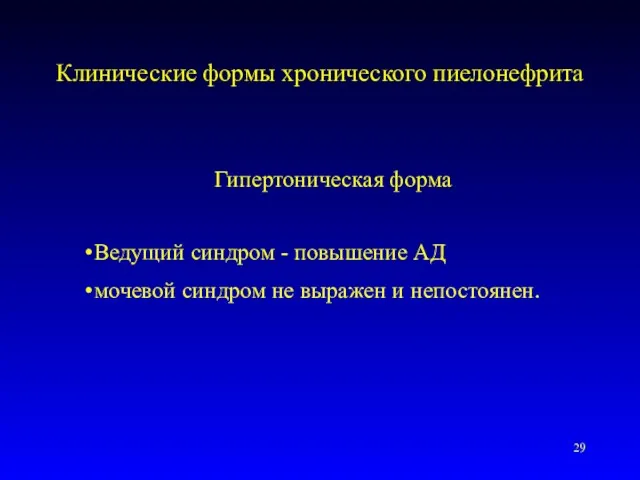 Клинические формы хронического пиелонефрита Гипертоническая форма Ведущий синдром - повышение