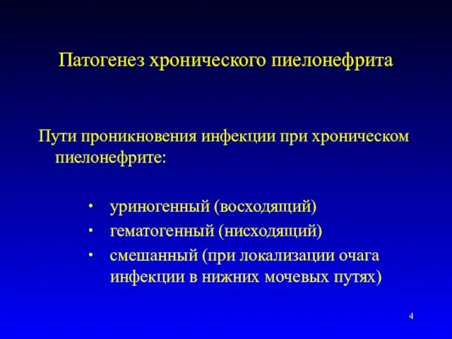 Патогенез хронического пиелонефрита Пути проникновения инфекции при хроническом пиелонефрите: уриногенный