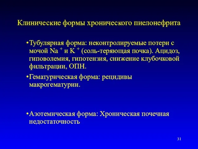 Клинические формы хронического пиелонефрита Тубулярная форма: неконтролируемые потери с мочой