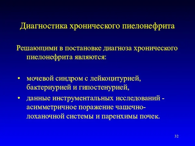 Диагностика хронического пиелонефрита Решающими в постановке диагноза хронического пиелонефрита являются: