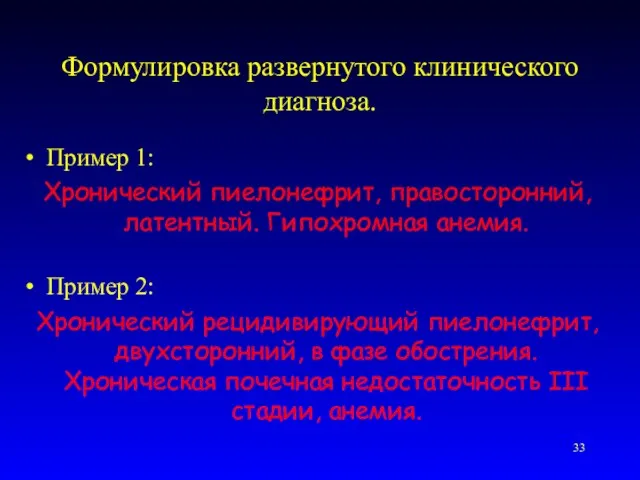 Формулировка развернутого клинического диагноза. Пример 1: Хронический пиелонефрит, правосторонний, латентный.