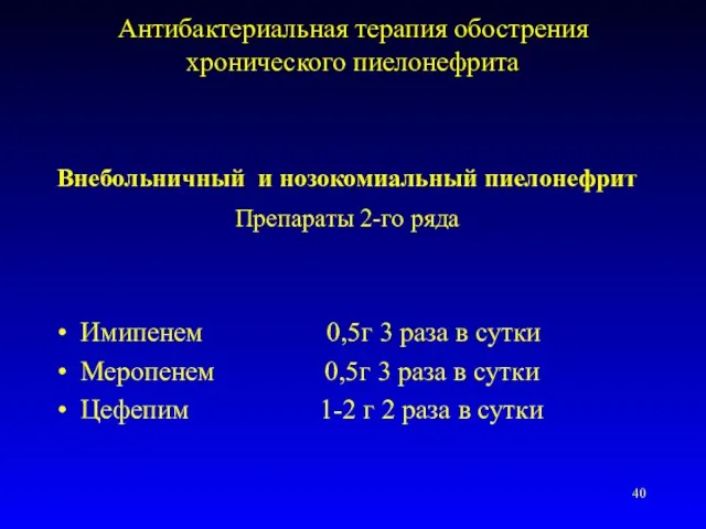 Антибактериальная терапия обострения хронического пиелонефрита Внебольничный и нозокомиальный пиелонефрит Препараты