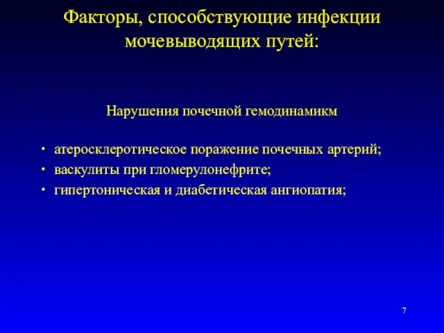 Факторы, способствующие инфекции мочевыводящих путей: Нарушения почечной гемодинамикм атеросклеротическое поражение