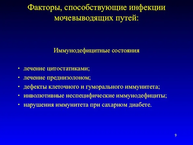 Факторы, способствующие инфекции мочевыводящих путей: Иммунодефицитные состояния лечение цитостатиками; лечение