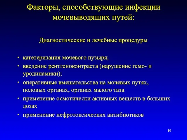 Факторы, способствующие инфекции мочевыводящих путей: Диагностические и лечебные процедуры катетеризация