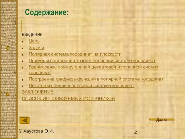 © Хаустова О.И. Содержание: ВВЕДЕНИЕ Цель Задачи Полярная система координат