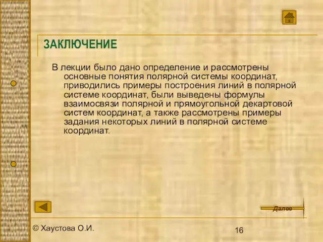 © Хаустова О.И. ЗАКЛЮЧЕНИЕ В лекции было дано определение и рассмотрены основные понятия