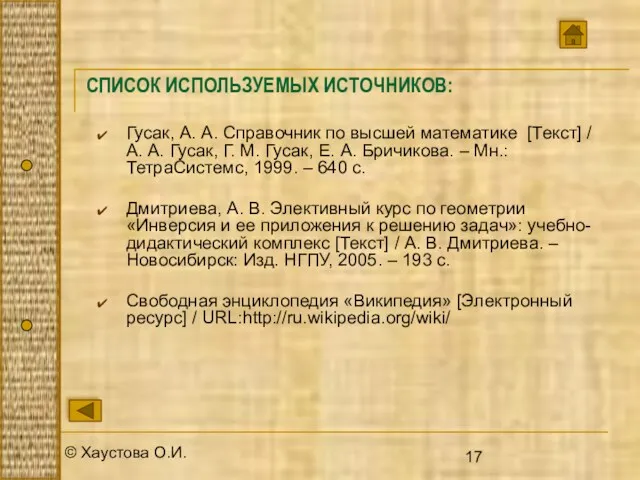 © Хаустова О.И. СПИСОК ИСПОЛЬЗУЕМЫХ ИСТОЧНИКОВ: Гусак, А. А. Справочник по высшей математике