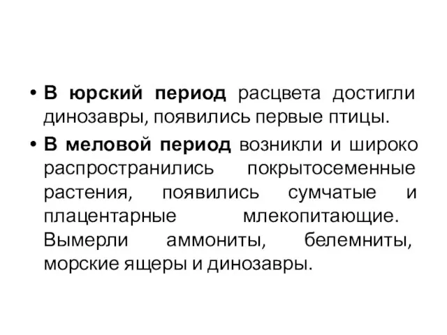 В юрский период расцвета достигли динозавры, появились первые птицы. В меловой период возникли