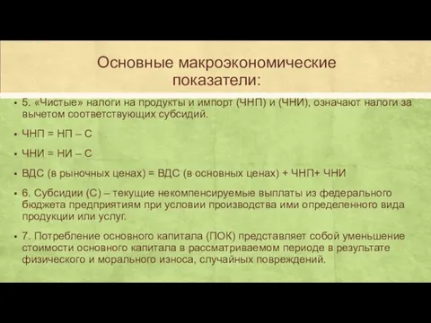 Основные макроэкономические показатели: 5. «Чистые» налоги на продукты и импорт (ЧНП) и (ЧНИ),