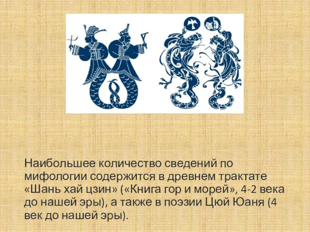 Наибольшее количество сведений по мифологии содержится в древнем трактате «Шань