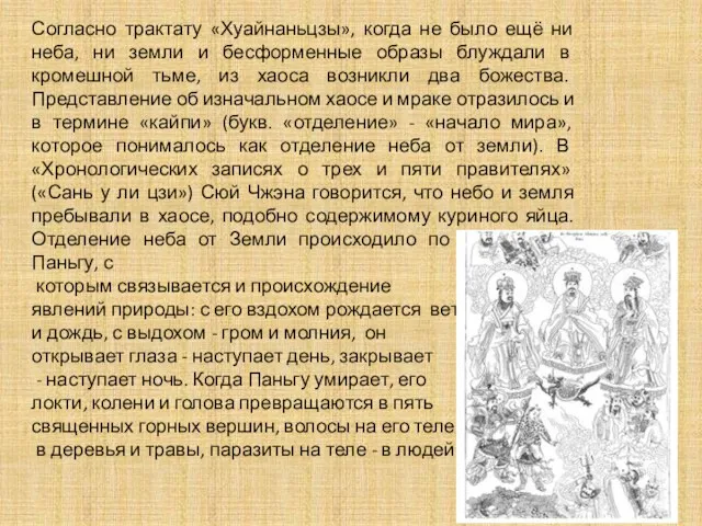 Согласно трактату «Хуайнаньцзы», когда не было ещё ни неба, ни