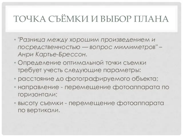 ТОЧКА СЪЁМКИ И ВЫБОР ПЛАНА "Разница между хорошим произведением и посредственностью — вопрос